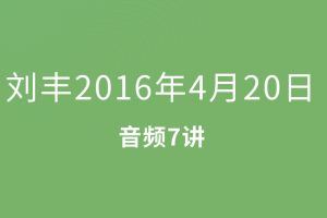 刘丰2016年4月20日（音频7集）