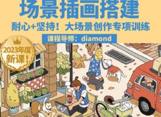 鲸字号2023Diamond虾饺场景插画搭建课第1期