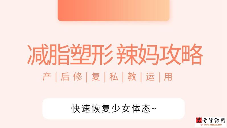 [辣妈攻略] 产后快速恢复少女体态丨私教运用