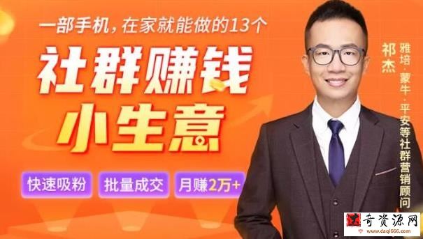 祁杰13个低成本社群赚钱小生意，0门槛0成本0资源，只需一部手机聊聊天就能赚钱
