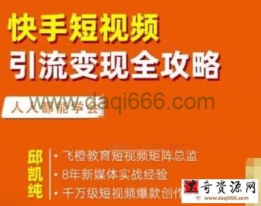 飞橙《快手短视频引流变现全攻略》实战教学，0基础入门，快速变现