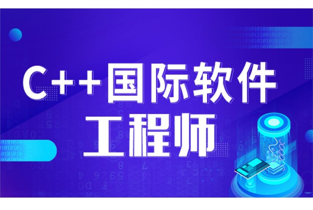 【20800《C++国际软件工程师》】
