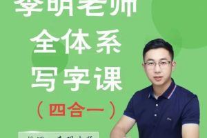 0基础学员精品写字课－全体系写字课（四合一）