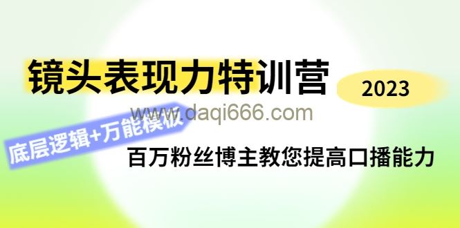 素子镜头表现力特训营,百万粉丝博主教您提高口播能力
