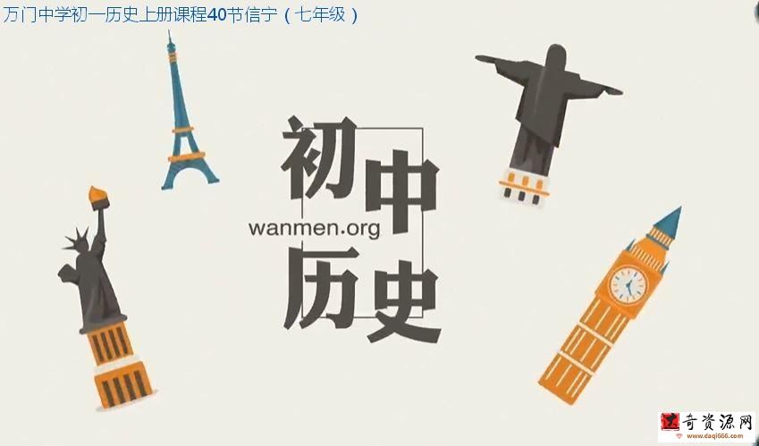 万门中学初一历史上册课程40节信宁（七年级）