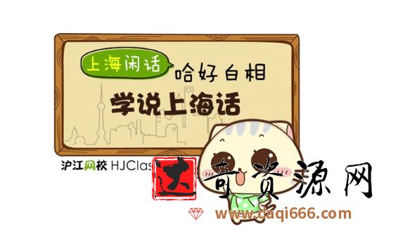 上海话基础日常实用视频教程（12课）