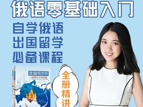 【 《抖音易知课堂-0基础俄语入门俄语视频录播课《走遍俄罗斯1》出国必学》】