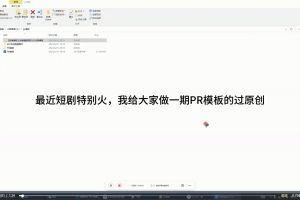 一套PR短剧模板，短剧导入就可以过原创，轻轻松松剪好一部短剧
