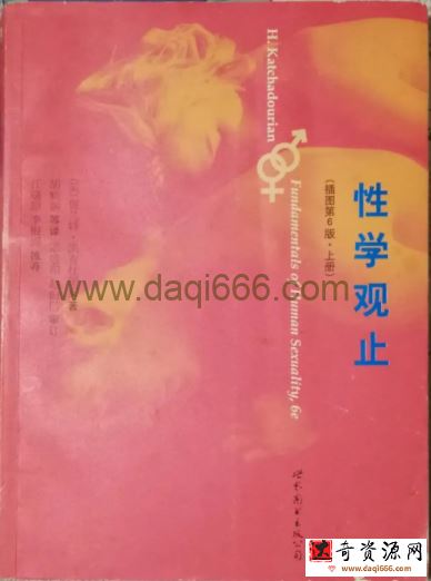 《性学观止》公认的性学经典读本·插图第6版 高清扫描版PDF