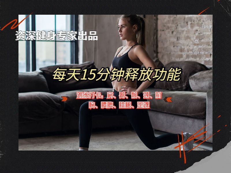 [《抖音易知课堂-每天15分钟，充分释放身体功能表现》]