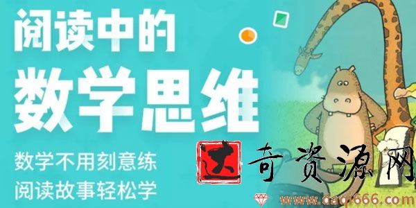 叫叫阅读《阅读中的数学思维》专为3-6岁孩子打造