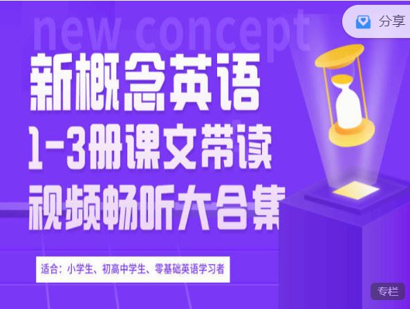 【红包]《会读英语-新概念英语全三册课文带读大合集（286节）】