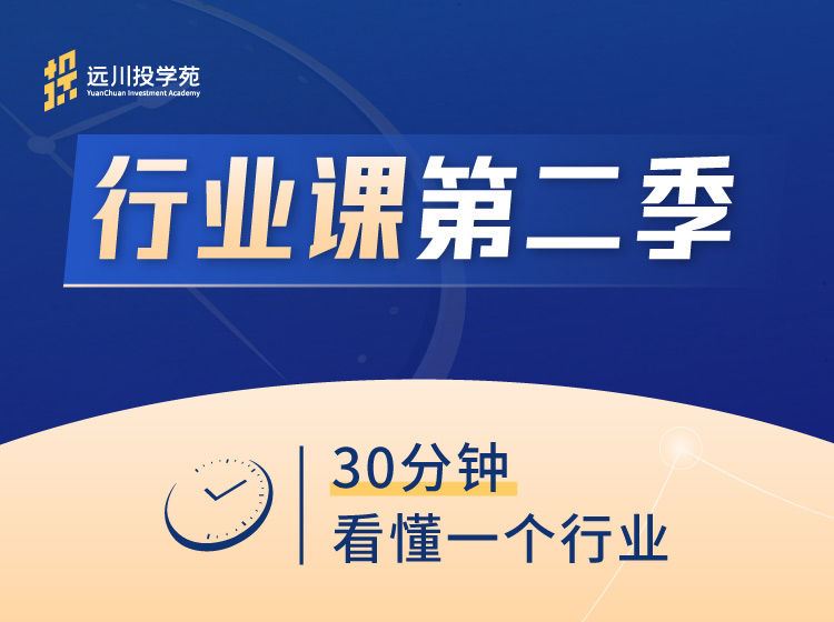 【《远川研究所-远川投学苑行业课（第二季）》】