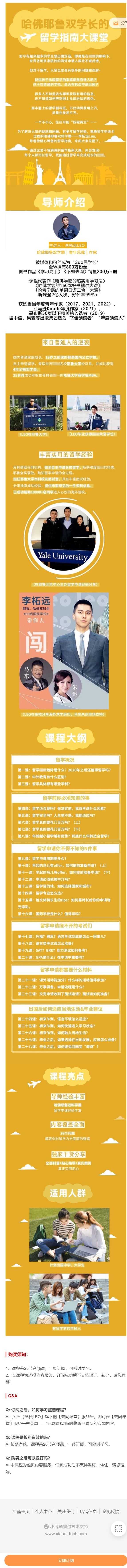 《去闯课堂-哈佛耶鲁双学长的留学指南大课堂】