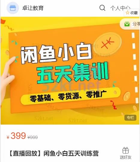 卓让教育出品的闲鱼小白五天训练营