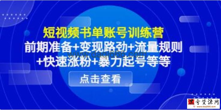 《短视频书单账号训练营》前期准备+暴力起号+变现+流量+涨粉等