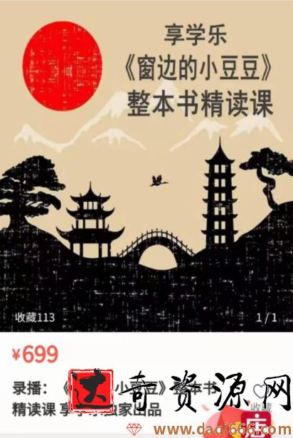 《窗边的小豆豆》 初级精读课