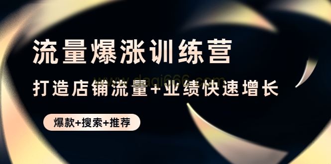 流量爆涨训练营，打造店铺流量+业绩快速增长