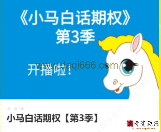 小马话期权第三季（完结）