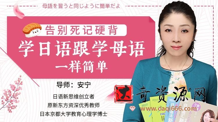 安宁老师必修日语课，日语的母语思维，巧变日语成汉语