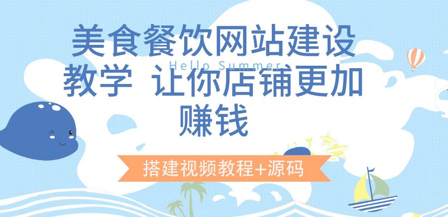美食餐饮网站建设教学，让你店铺更加赚钱
