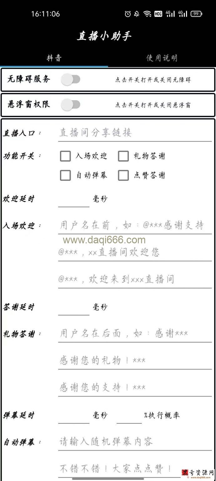 直播小助手app安卓版，快速创建直播间分享链接，设置入场欢迎语，自由选择功能开关等