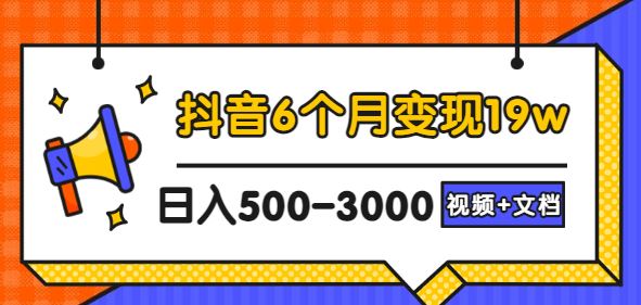 【短视频抖店蓝海暴利区】 【080 抖音6个月变现19w，日入500-3000，完整版实操攻略教程（视频+文档）】