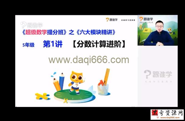 跟谁学五年级元宝老师数学提升6大模块精讲（完结）