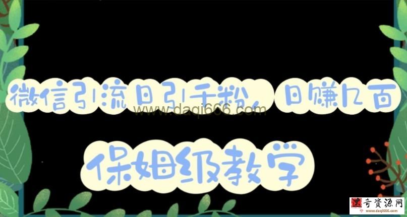 微信互推圈半自动引流方案，矩阵操作日引千人思路详细视频教程