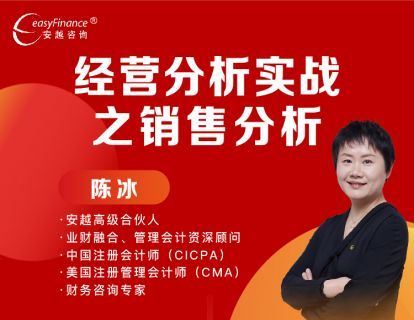 《安越咨询-经营分析实战之销售分析》