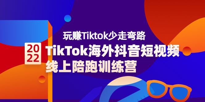 TikTok海外短视频 线上陪跑训练营3980