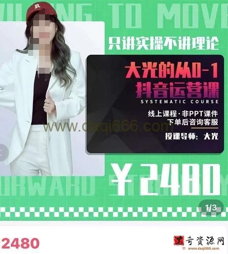 大光从0-1抖音运营课，只讲实操不讲理论 价值2480元