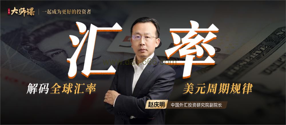 解码全球汇率·赵庆明 一门课读懂全球汇率背后的逻辑