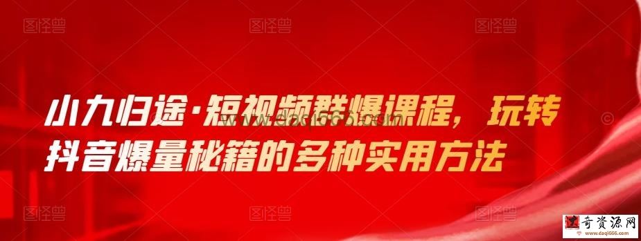 小九归途短视频群爆课程