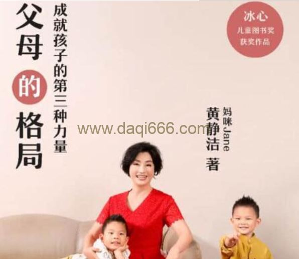 黄静洁《父母的格局》成就孩子的第三种力量