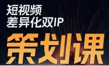 《短视频差异化双IP策划课》想学做短视频，要找懂营销的人