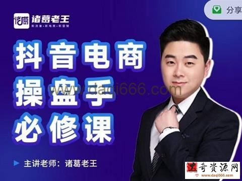 诸葛老王-抖音电商操盘手必修课：顶层设计，​起号破局，爆款运营，数据分析