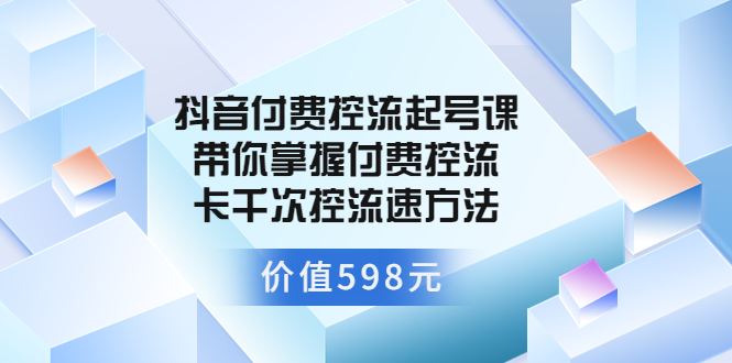 【短视频抖店蓝海暴利区】 【015 大力说付费控流起号598】