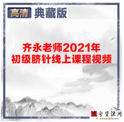 齐永老师2021年初级脐针中医讲解