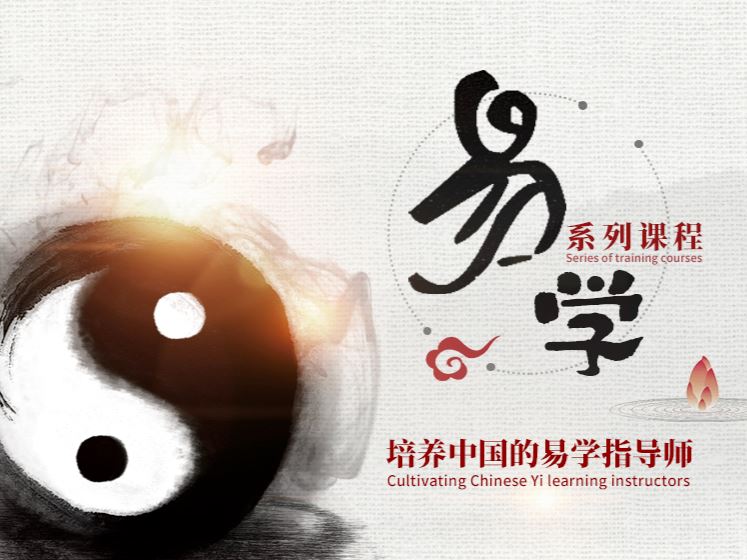 【199【易学系列课程】培养中国的易学指导师】