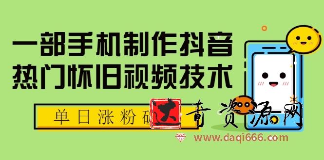 一部手机制作抖音热门怀旧视频技术，单日涨粉破千 适合批量做号【附素材】