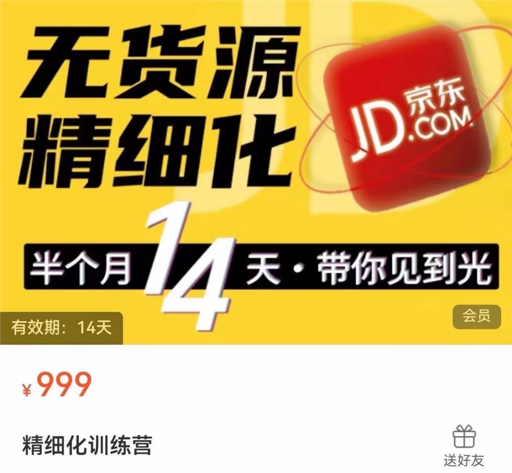 ????【电商上新】 ????《京东无货源精细化训练营》 0门槛快速上手，精细化选品，轻松做出无货源爆款，可复制放大做店群