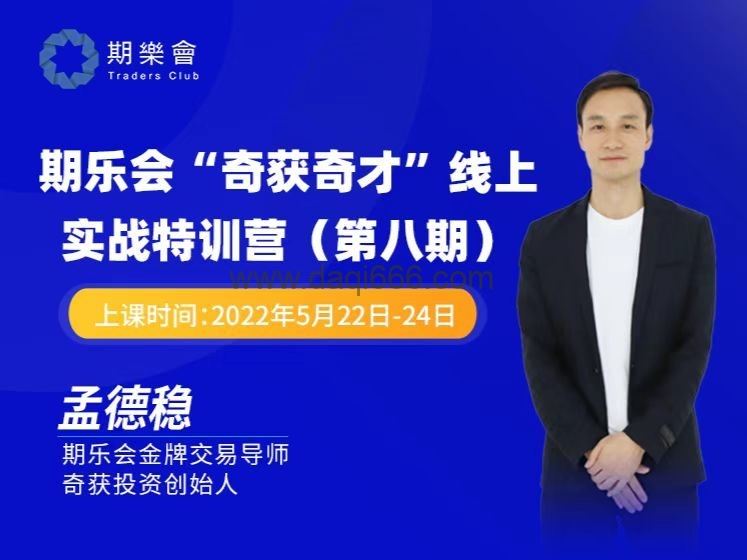 孟德稳期货课程 期乐会“奇获奇才”线上实战特训营 第八期