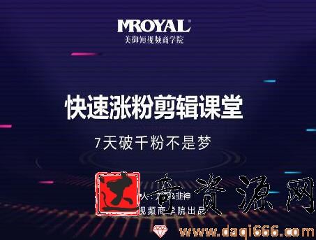 美御短视频商学院·快速涨粉剪辑课堂：开启橱窗带货，快速突破涨粉1000的技巧