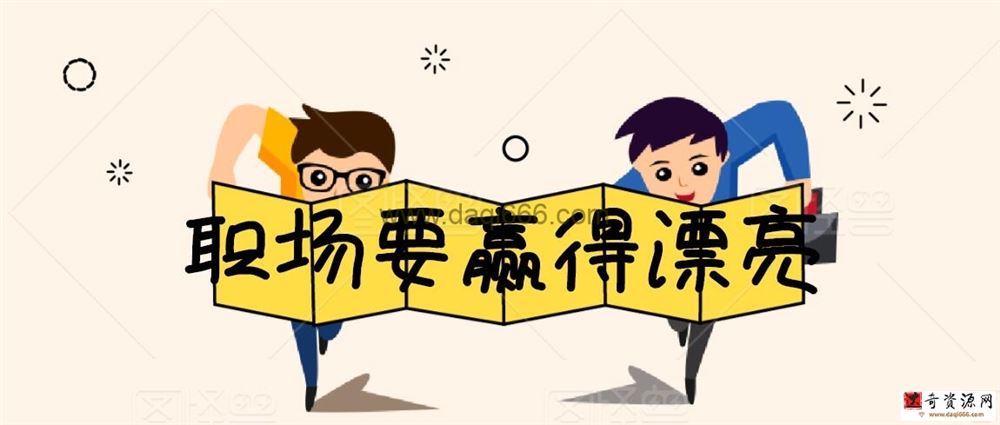 李筱懿：职场要赢得漂亮