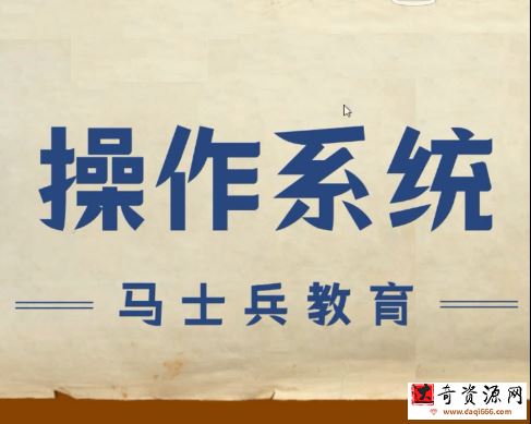 操作系统【马士兵教育】
