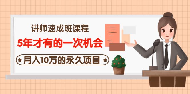 牛哥讲师速成班课程
