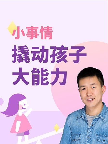 儿童教育 小事情撬动孩子大能力