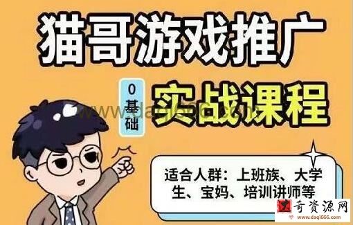 猫哥《游戏推广实战课程》单视频收益达6位数，从0到1成为优质游戏达人