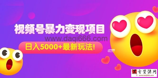 外面收费699的视频号暴力变现项目，日入5000+，简单易操作当天见效果